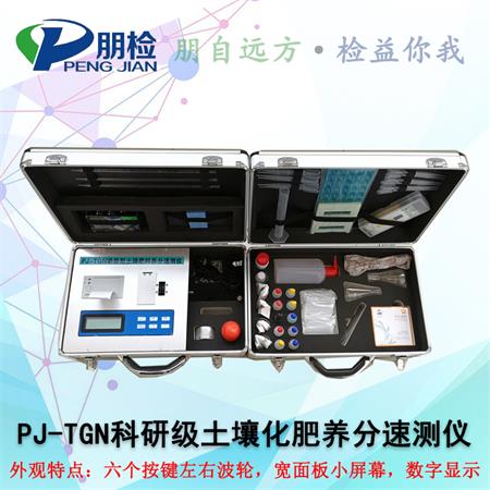 PJ-TGN科研級土壤化肥養分速測儀 PJ-TGN科研級土壤化肥養分速測儀